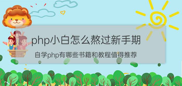 php小白怎么熬过新手期 自学php有哪些书籍和教程值得推荐？